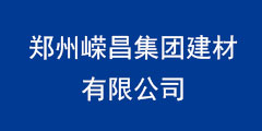 郑州嵘昌集团建材有限公司