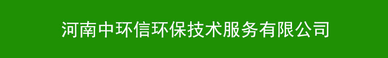 河南中环信环保技术服务有限公司b.jpg